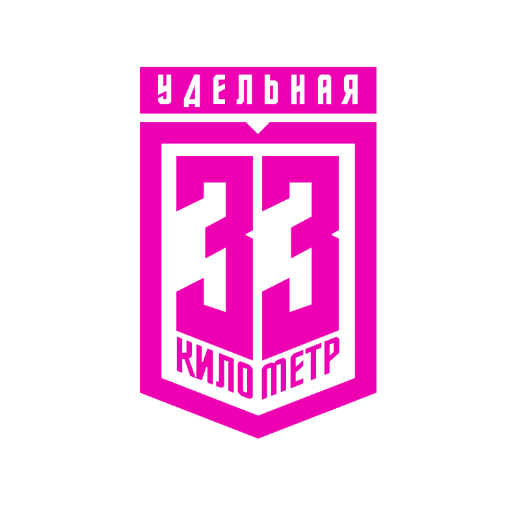 33 Километр
